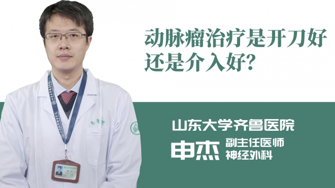 動脈瘤治療是開刀好還是介入好？