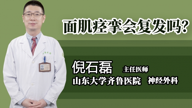 面肌痙攣會復發嗎？