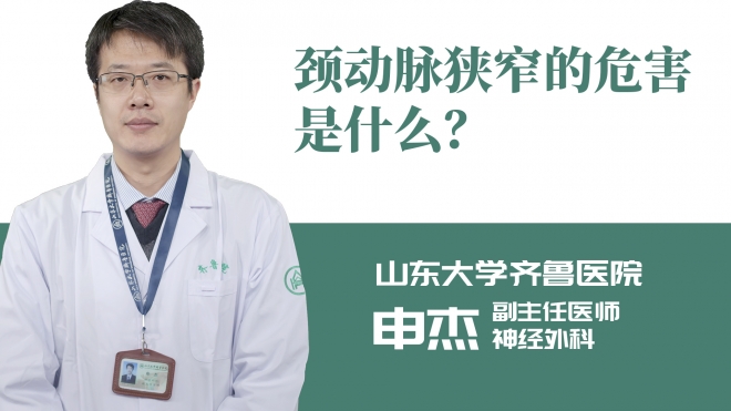 頸動脈狹窄的危害是什么？