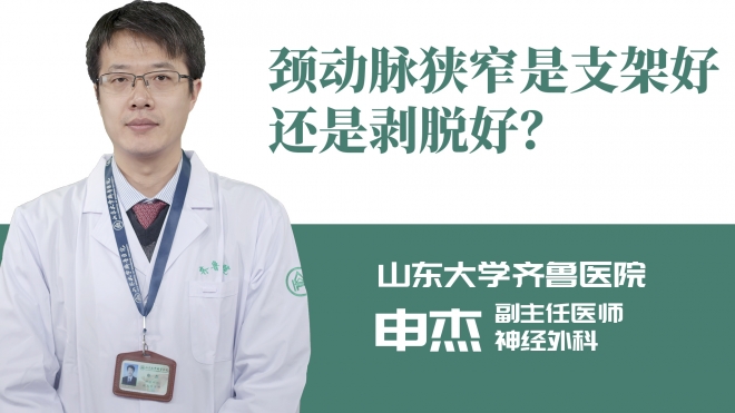 頸動脈狹窄是支架好還是剝脫好？