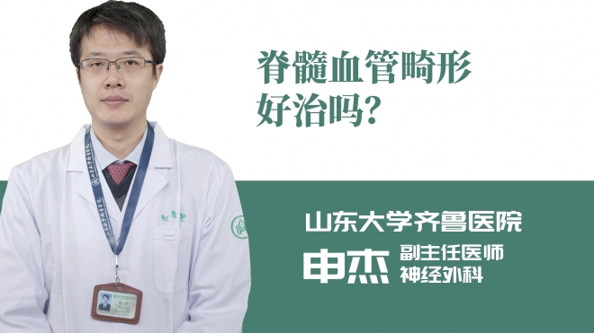 脊髓血管畸形好治嗎？