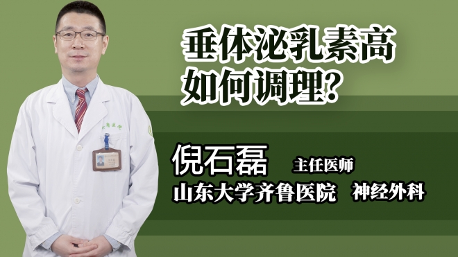垂體泌乳素高如何調理?