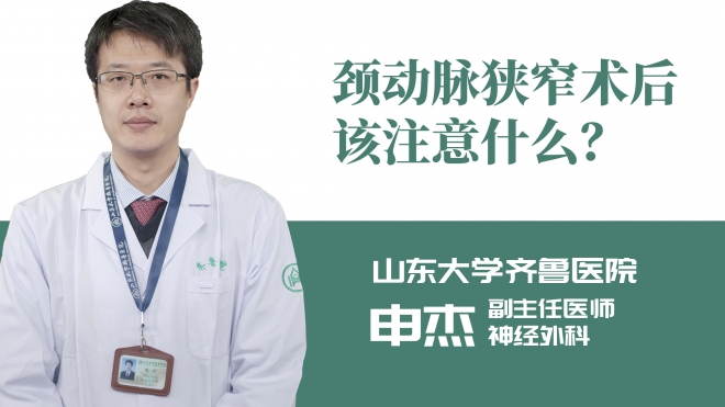 頸動脈狹窄術(shù)后該注意什么？