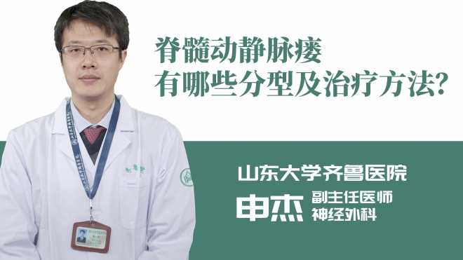 脊髓動靜脈瘺有哪些分型及治療方法？