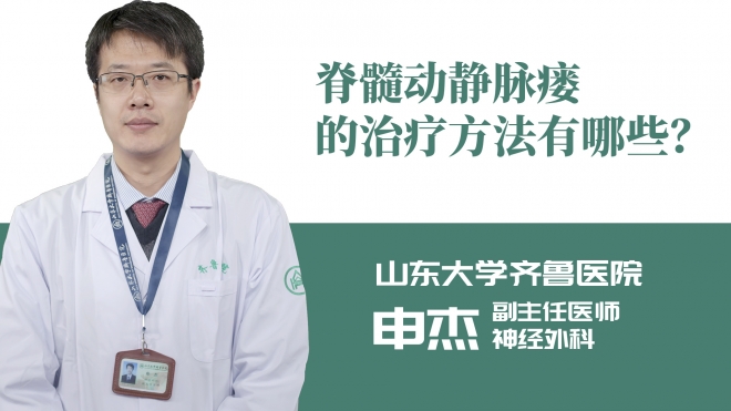 脊髓動靜脈瘺的治療方法有哪些？