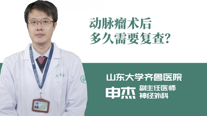 動脈瘤術后多久需要復查？