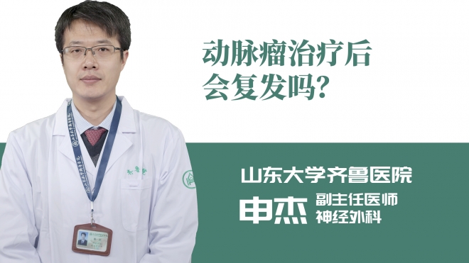 動脈瘤治療后會復發(fā)嗎？