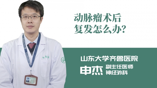 動脈瘤術后復發(fā)怎么辦？