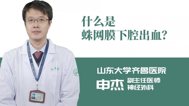 什么是蛛網膜下腔出血？