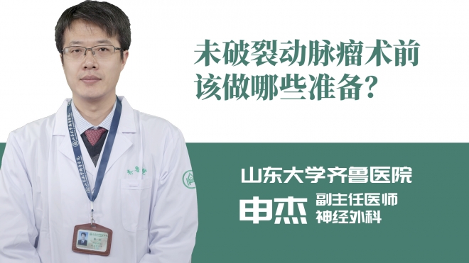 未破裂動脈瘤術前該做哪些準備？