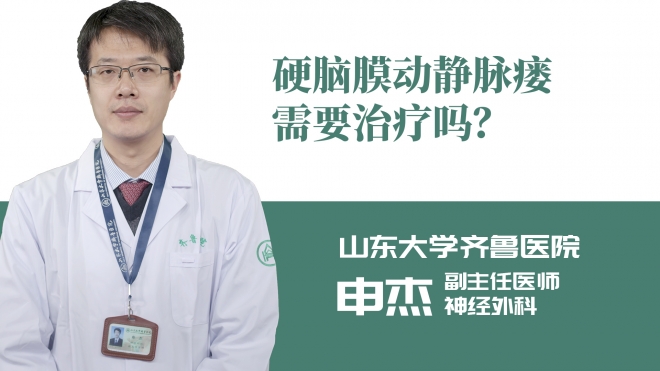 硬腦膜動靜脈瘺需要治療嗎？