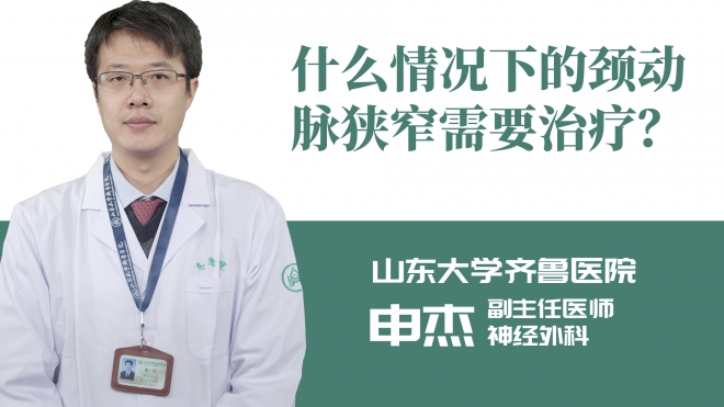 什么情況下的頸動脈狹窄需要治療？