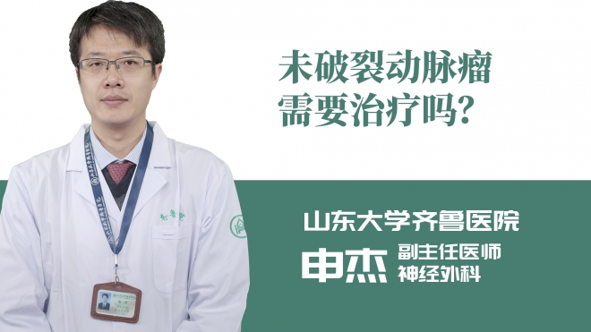 未破裂動脈瘤需要治療嗎？