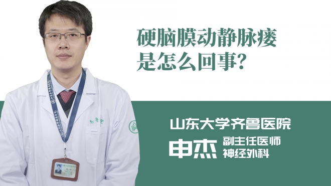 硬腦膜動靜脈瘺是怎么回事？