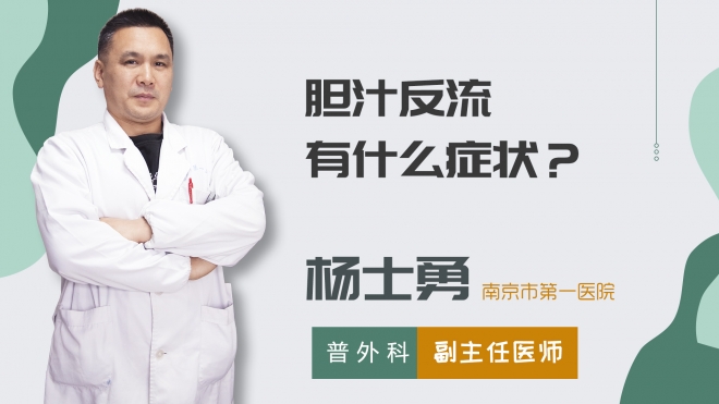 膽汁反流有什么癥狀？