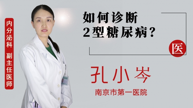如何診斷2型糖尿病？