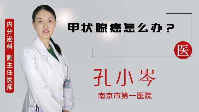 甲狀腺癌怎么辦？