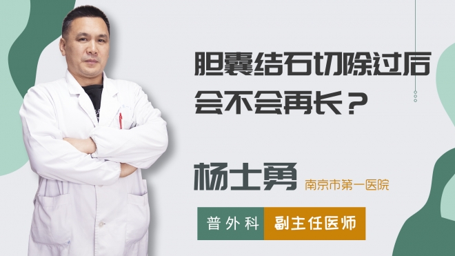 膽囊結石切除過后會不會再長？