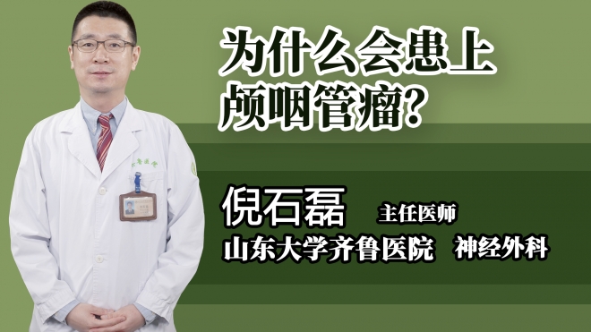 為什么會患上顱咽管瘤？