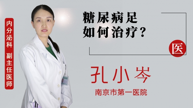 糖尿病足如何治療？