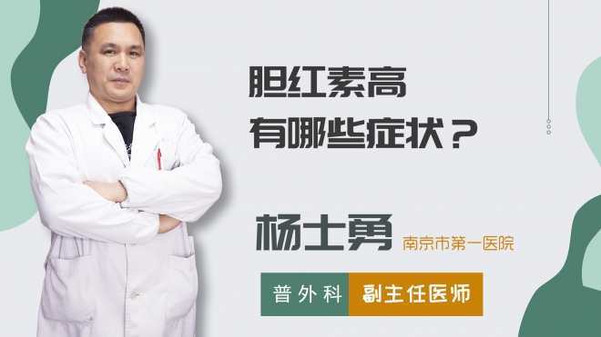 膽紅素高有哪些癥狀？