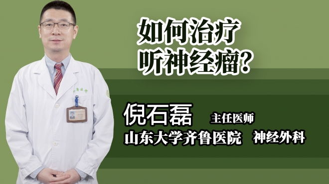 如何治療聽神經瘤?