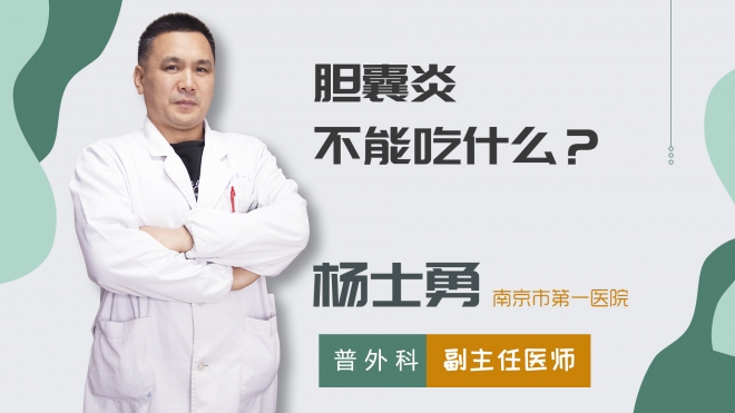 膽囊炎不能吃什么？