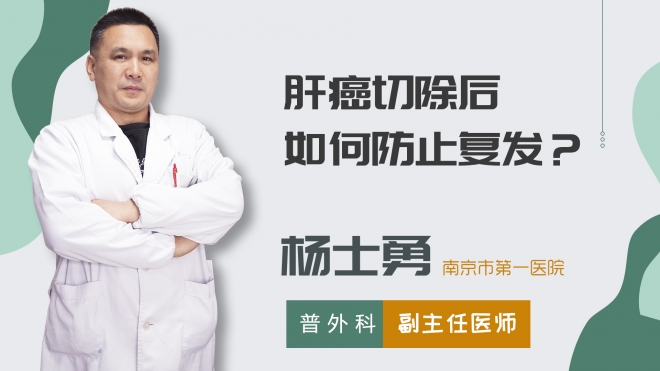 肝癌切除后如何防止復發？