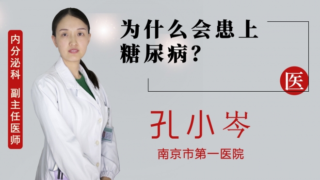 為什么會(huì)患上糖尿病？