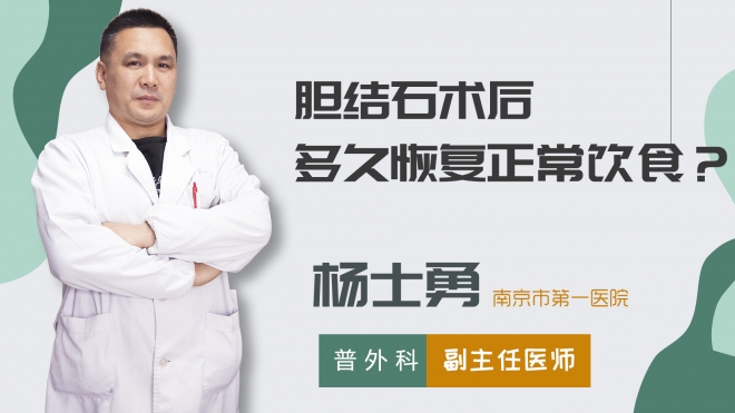 膽結石術后多久恢復正常飲食？