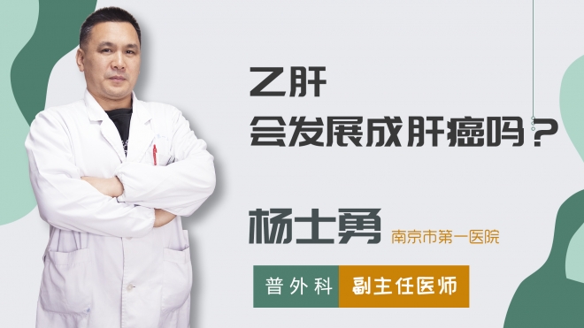 乙肝會發展成肝癌嗎？