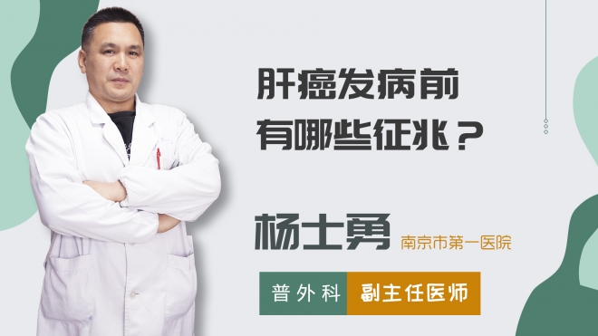 肝癌發病前有哪些征兆？