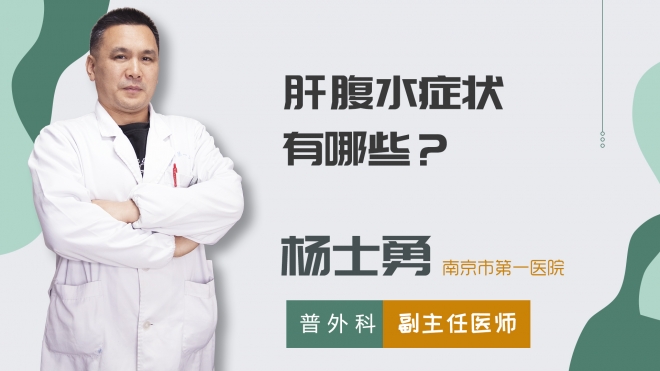 肝腹水癥狀有哪些？