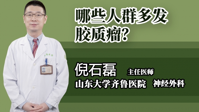 哪些人群多發膠質瘤？