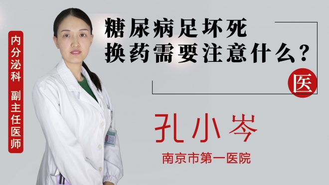 糖尿病足壞死換藥需要注意什么？