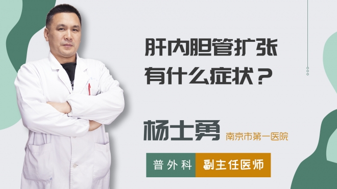 肝內膽管擴張有什么癥狀？