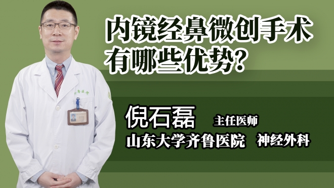 內(nèi)鏡經(jīng)鼻微創(chuàng)手術(shù)有哪些優(yōu)勢？