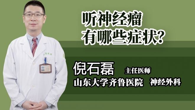 聽神經瘤有哪些癥狀？