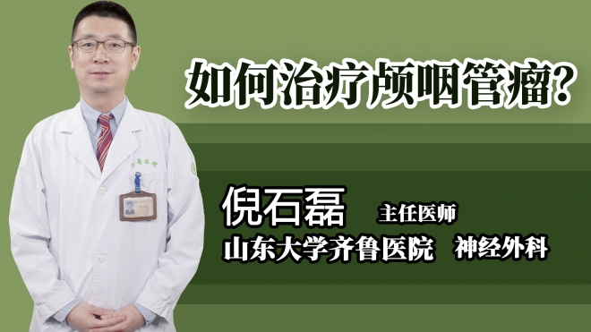 如何治療顱咽管瘤？