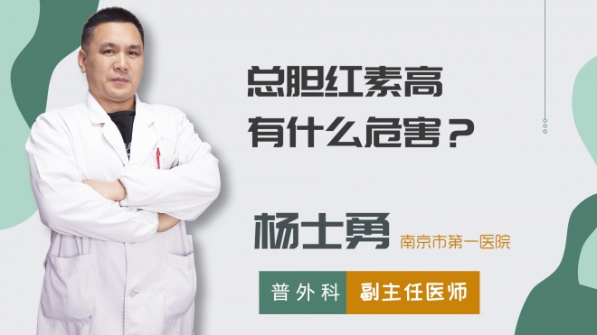 總膽紅素高有什么危害？