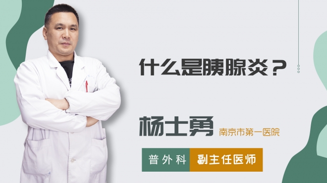 什么是胰腺炎？