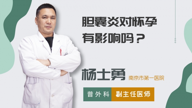 膽囊炎對懷孕有影響嗎？