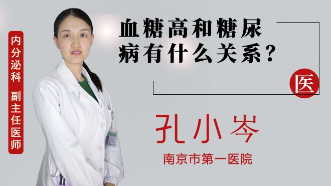 血糖高和糖尿病有什么關(guān)系？