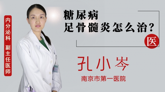 糖尿病足骨髓炎怎么治？