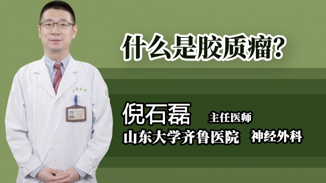 什么是膠質瘤？