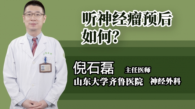 聽神經瘤預后如何？