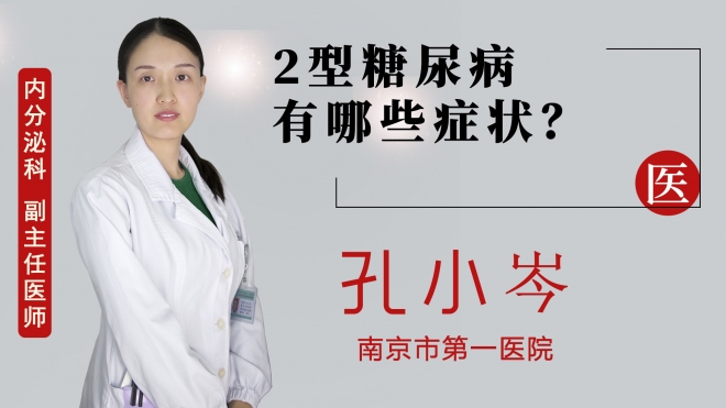 2型糖尿病有哪些癥狀？