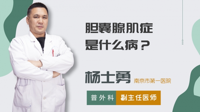 膽囊腺肌癥是什么病？