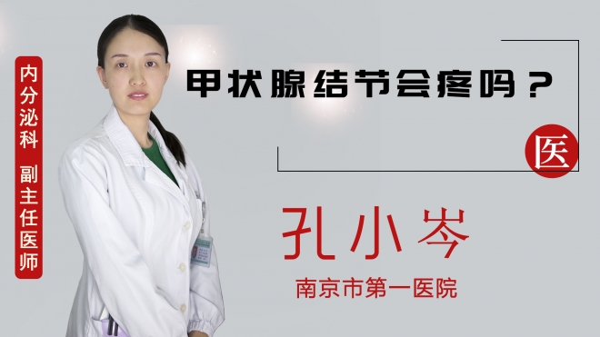 甲狀腺結(jié)節(jié)會疼嗎？