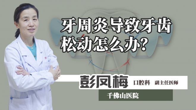 牙周炎導致牙齒松動怎么辦？